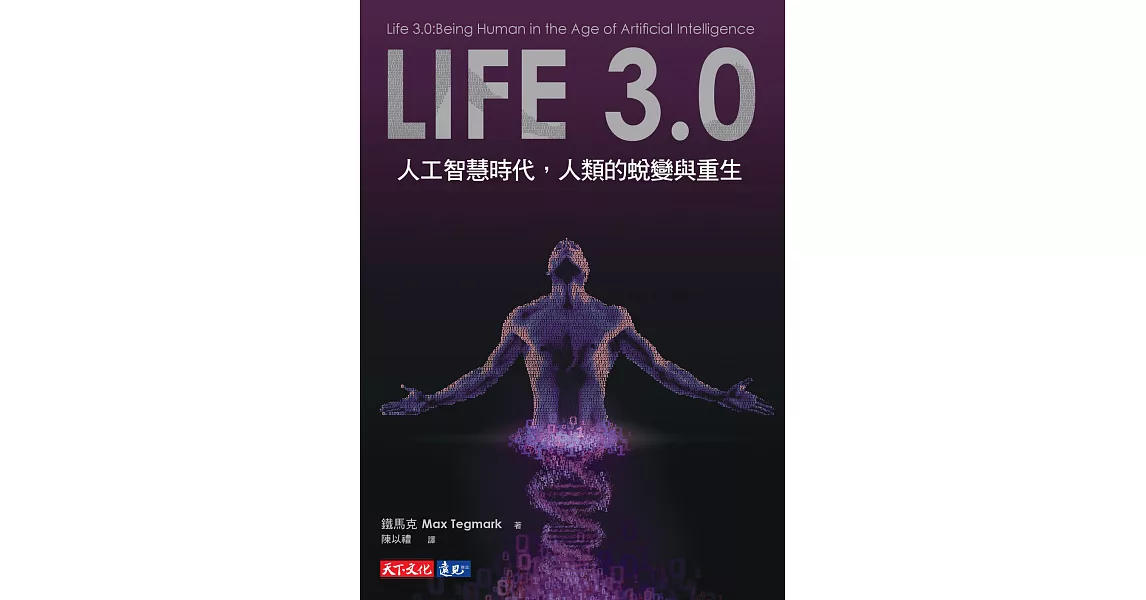 Life 3.0 (電子書) | 拾書所