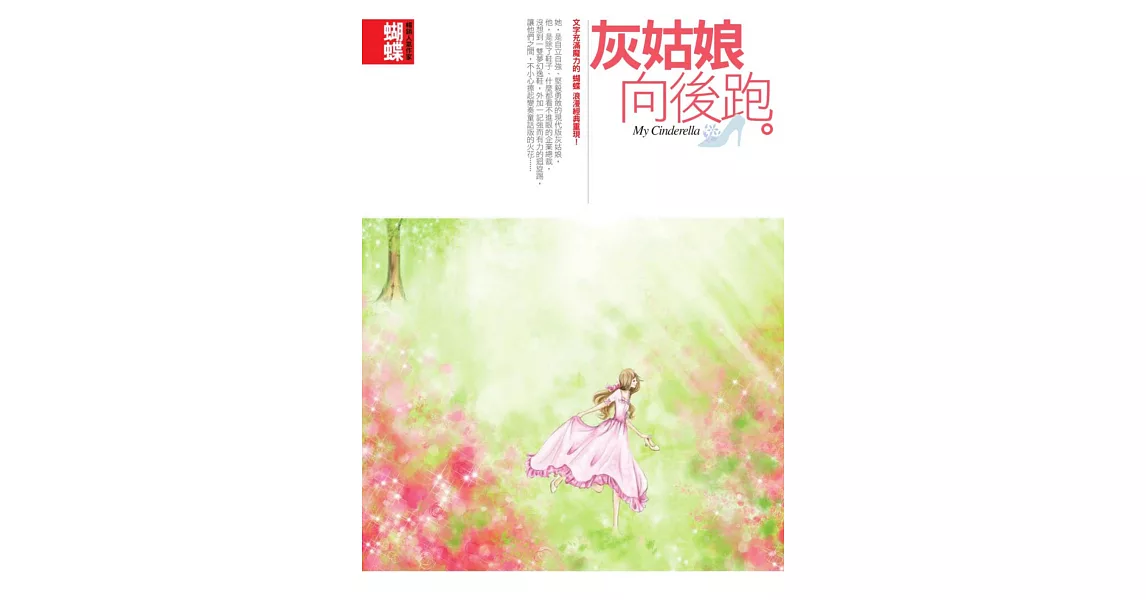 灰姑娘向後跑 (電子書) | 拾書所