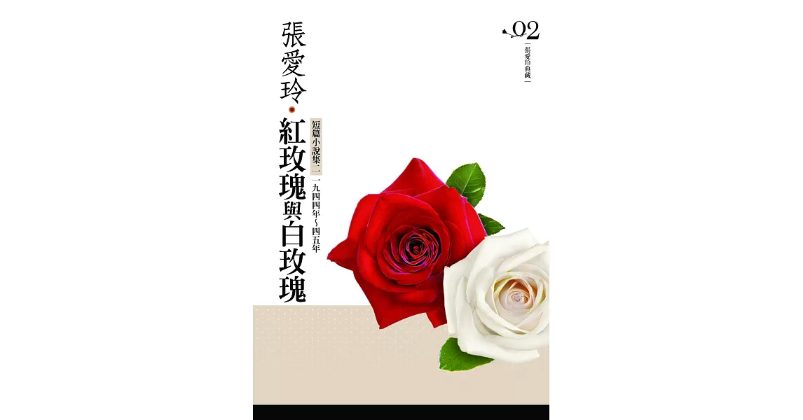 紅玫瑰與白玫瑰：短篇小說集(2)一九四四年 ~ 一九四五年【張愛玲典藏新版】 (電子書) | 拾書所