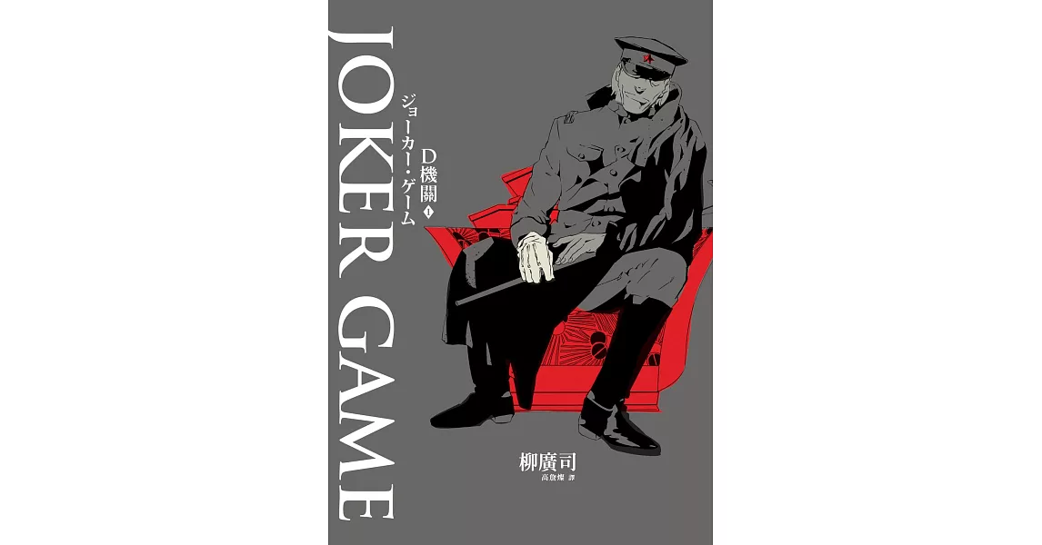 D機關1－JOKER GAME (電子書) | 拾書所