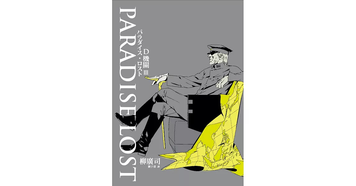 D機關3－PARADISE LOST (電子書) | 拾書所