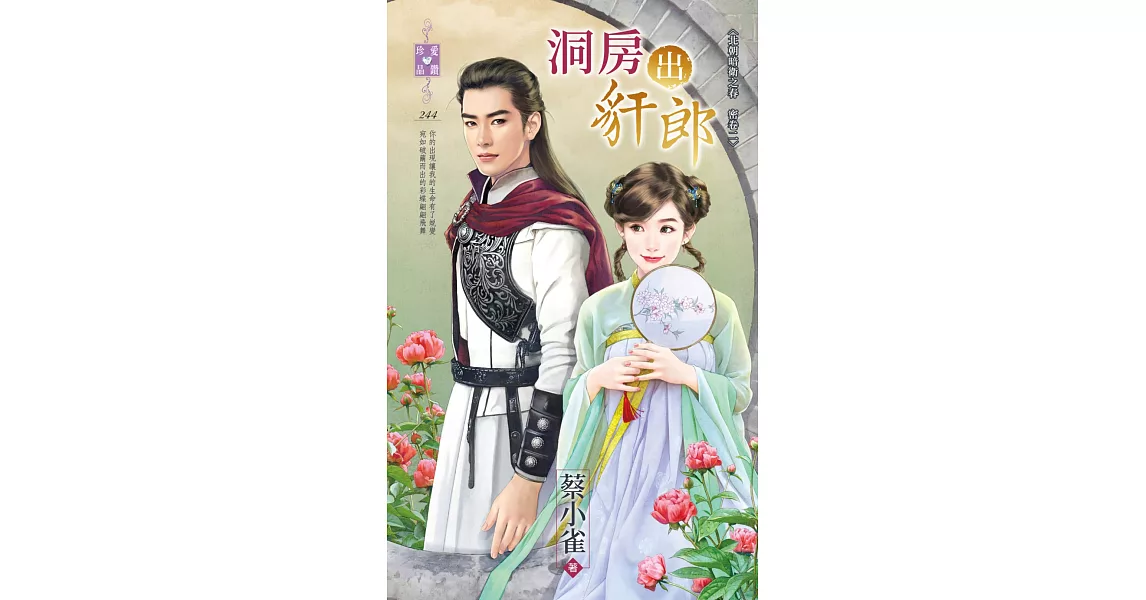 洞房出豻郎～北朝暗衛之春　密卷二 (電子書) | 拾書所