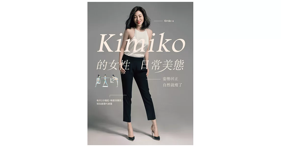 Kimiko的女性日常美態：姿勢回正，自然就瘦了 (電子書) | 拾書所