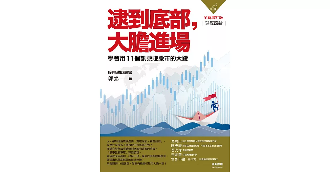 逮到底部，大膽進場：學會用11個訊號賺股市的大錢【全新增訂版】 (電子書) | 拾書所