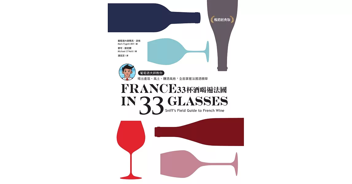 33杯酒喝遍法國：葡萄酒大師教你喝出產區、風土、釀酒風格，全面掌握法國酒精華 (電子書) | 拾書所