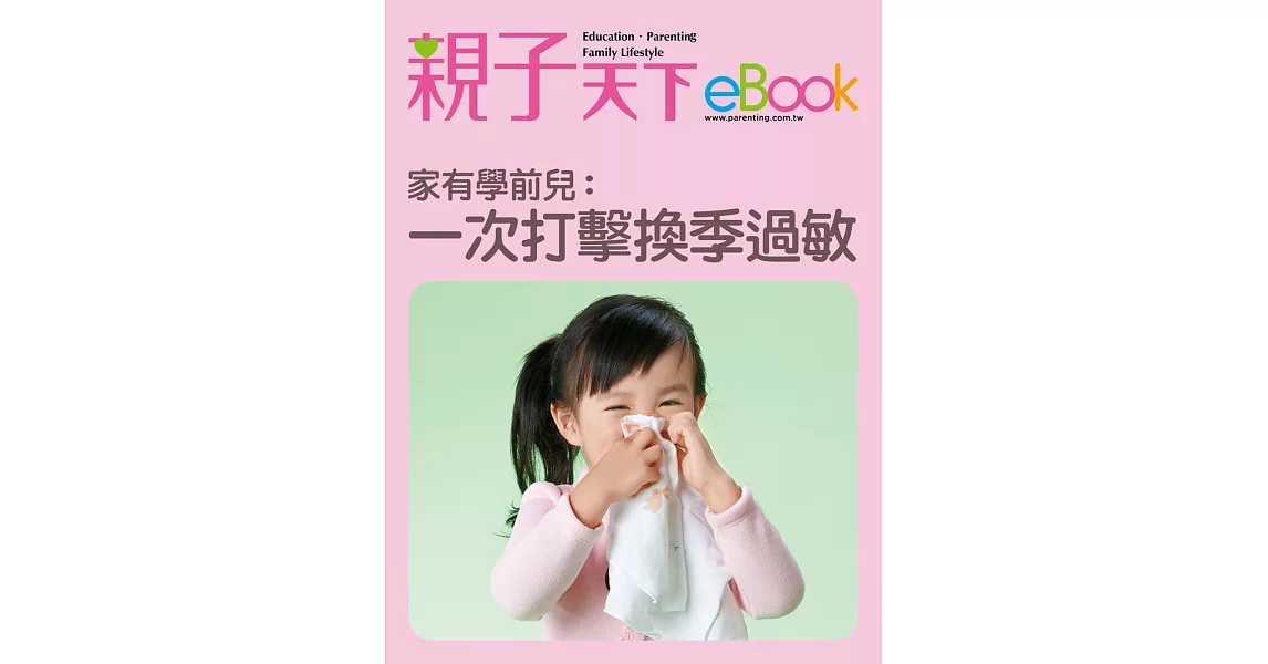 家有學前兒：一次打擊 換季過敏 (電子書) | 拾書所