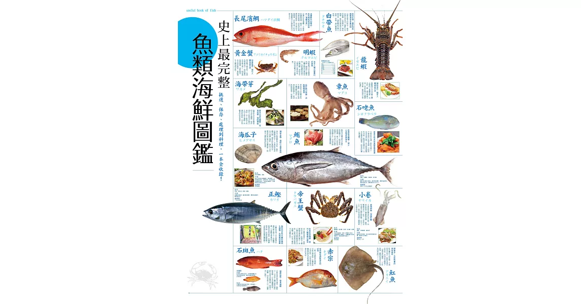 史上最完整魚類海鮮圖鑑：嚴選百種餐桌上的海鮮食材，從挑選、保存、處理到料理，一本全收錄！ (電子書) | 拾書所