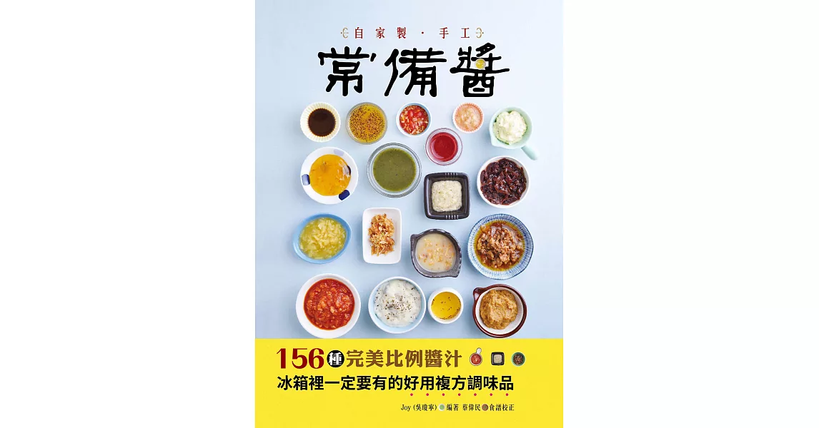 自家製手工常備醬：156種完美比例醬汁，冰箱裡一定要有的好用複方調味品 (電子書) | 拾書所