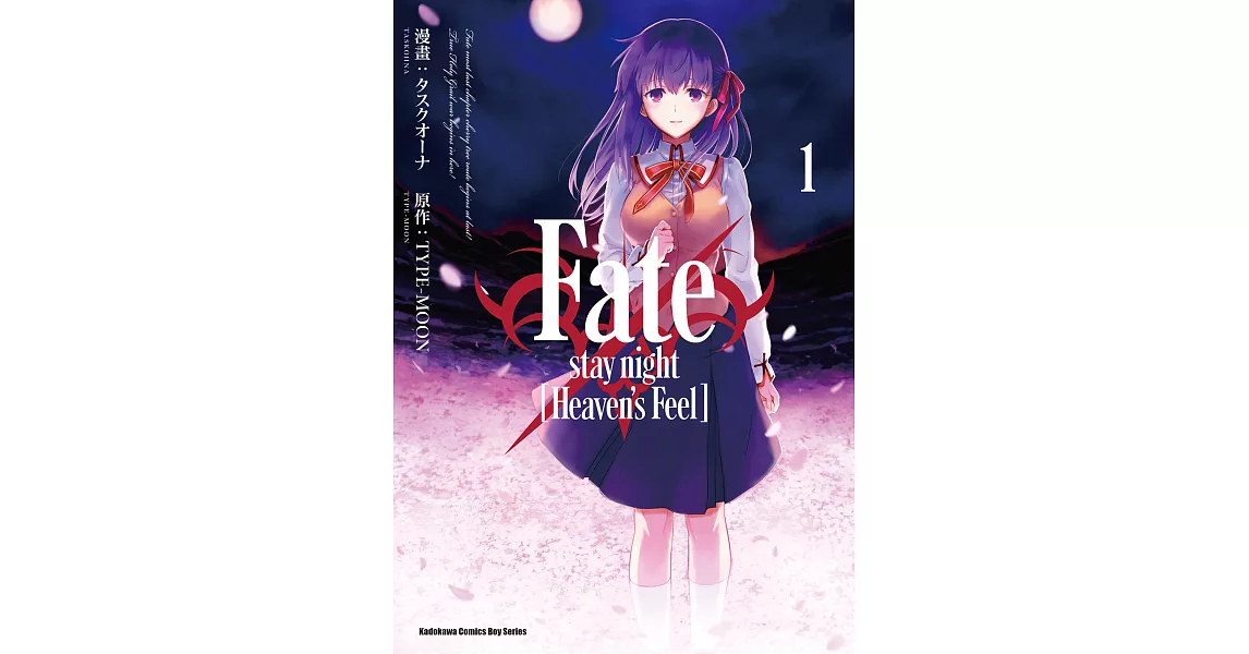 Fate/stay night [Heaven’s Feel] (1) (電子書) | 拾書所