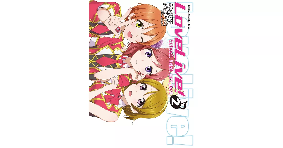 LoveLive! (2) (電子書) | 拾書所