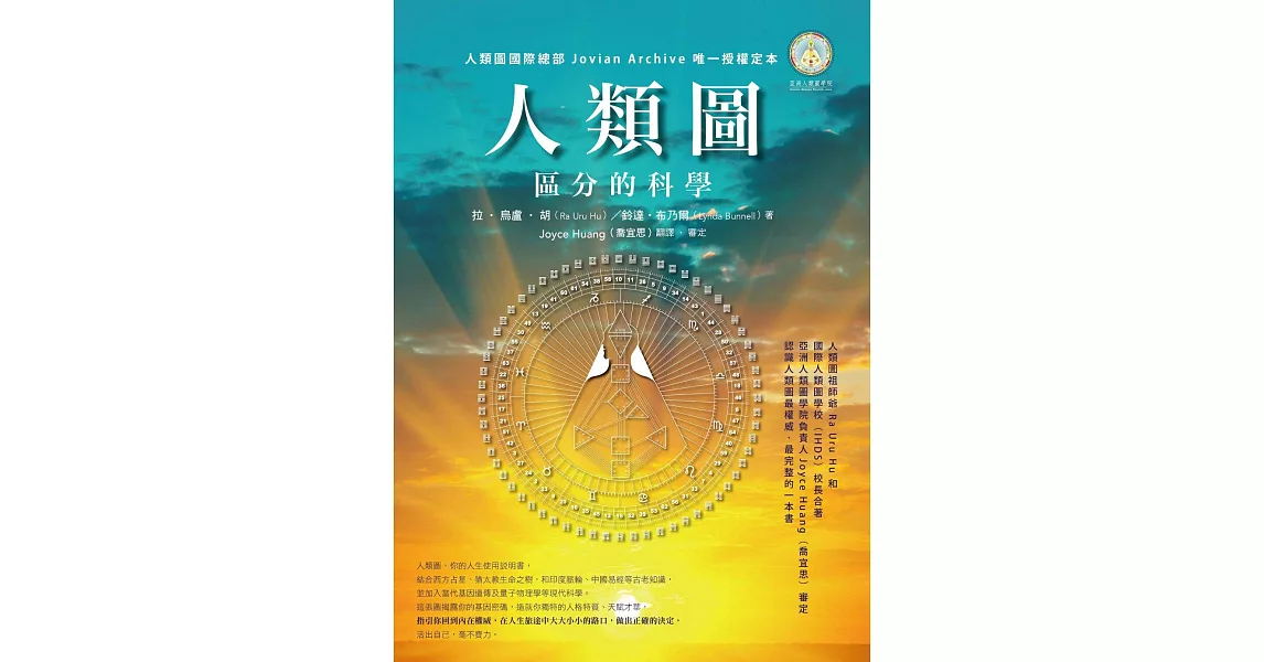 人類圖：區分的科學  (人類圖國際總部 Jovian Archive 唯一授權定本) (電子書) | 拾書所