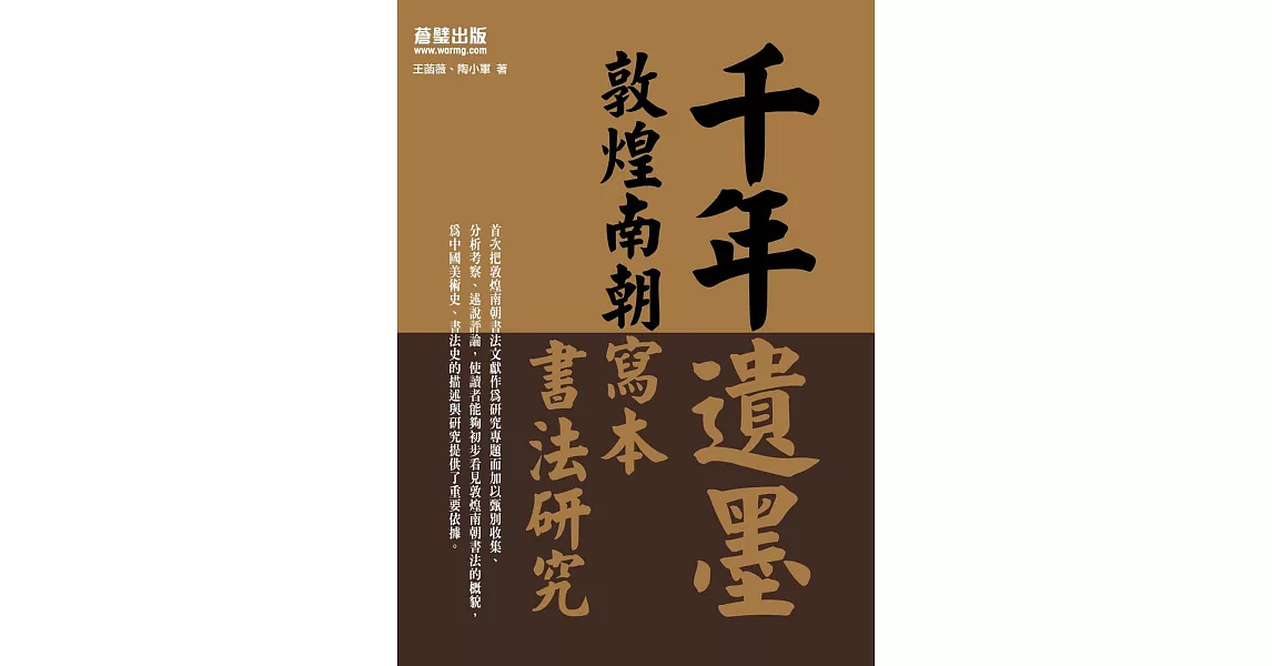 千年遺墨：敦煌南朝寫本書法研究 (電子書) | 拾書所