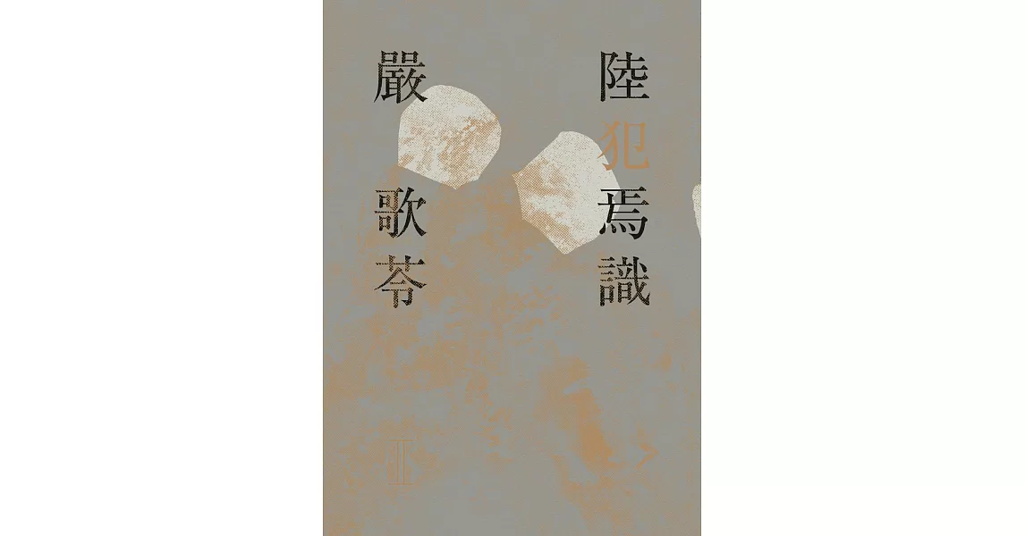 陸犯焉識 (電子書) | 拾書所