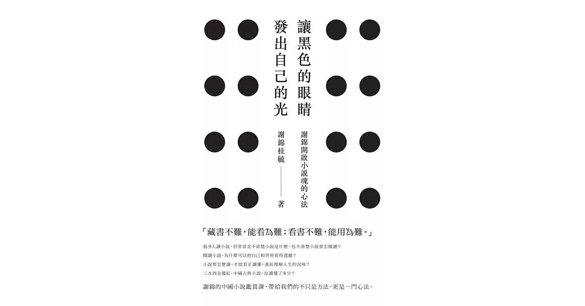 讓黑色的眼睛發出自己的光：謝錦開啟小說魂的心法 (電子書) | 拾書所