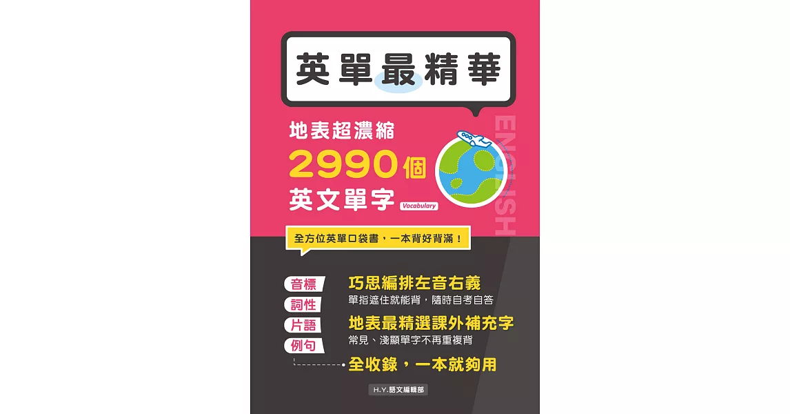 英單最精華！地表超濃縮2990個英文單字 (電子書) | 拾書所