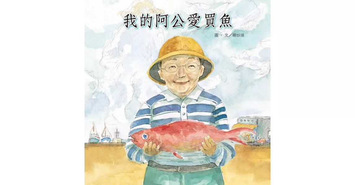 我的阿公愛買魚 (電子書) | 拾書所