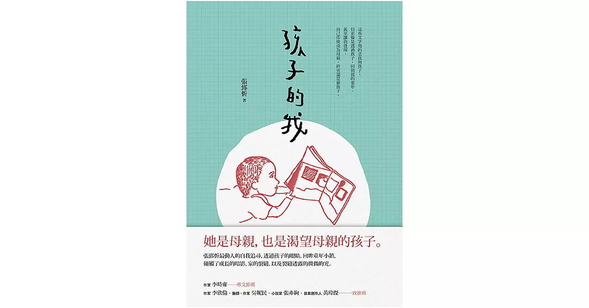 孩子的我 (電子書) | 拾書所