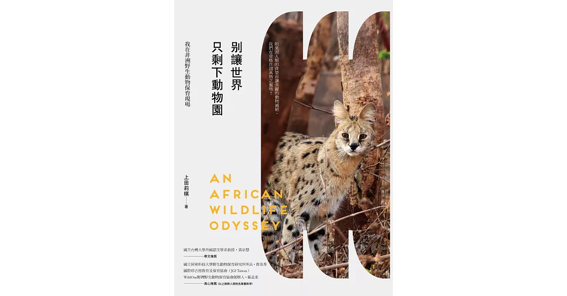 別讓世界只剩下動物園：我在非洲野生動物保育現場 (電子書) | 拾書所