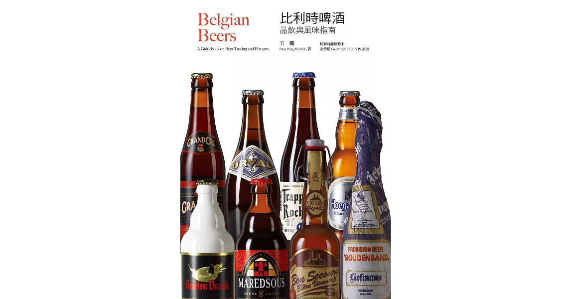 比利時啤酒：品飲與風味指南（暢銷十週年紀念電子版） (電子書) | 拾書所
