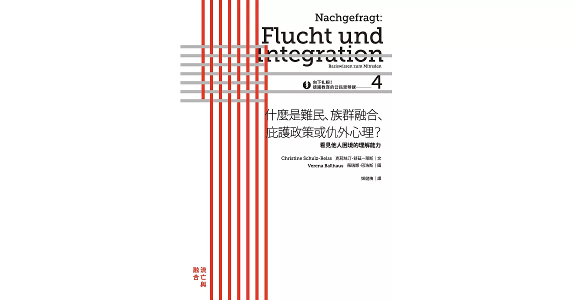 向下扎根！德國教育的公民思辨課4－「什麼是難民、族群融合、庇護政策或仇外心理？ 」：看見他人困境的理解能力 (電子書) | 拾書所