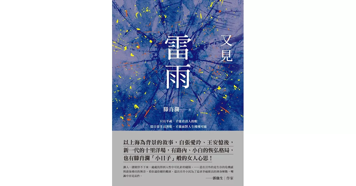 又見雷雨（上海作家滕肖瀾得獎代表作） (電子書) | 拾書所