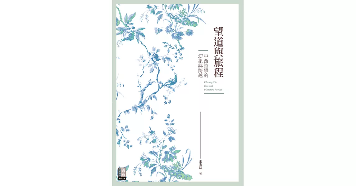 望道與旅程：中西詩學的幻象與跨越 (電子書) | 拾書所