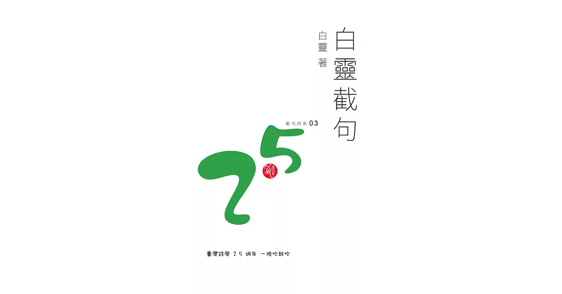 白靈截句 (電子書) | 拾書所