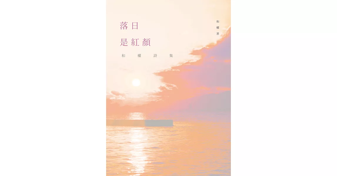 落日是紅顏──和權詩集 (電子書) | 拾書所