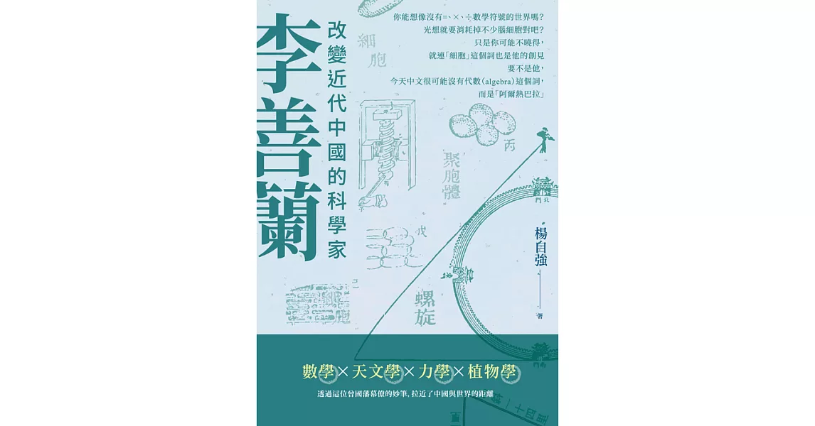 李善蘭：改變近代中國的科學家 (電子書) | 拾書所