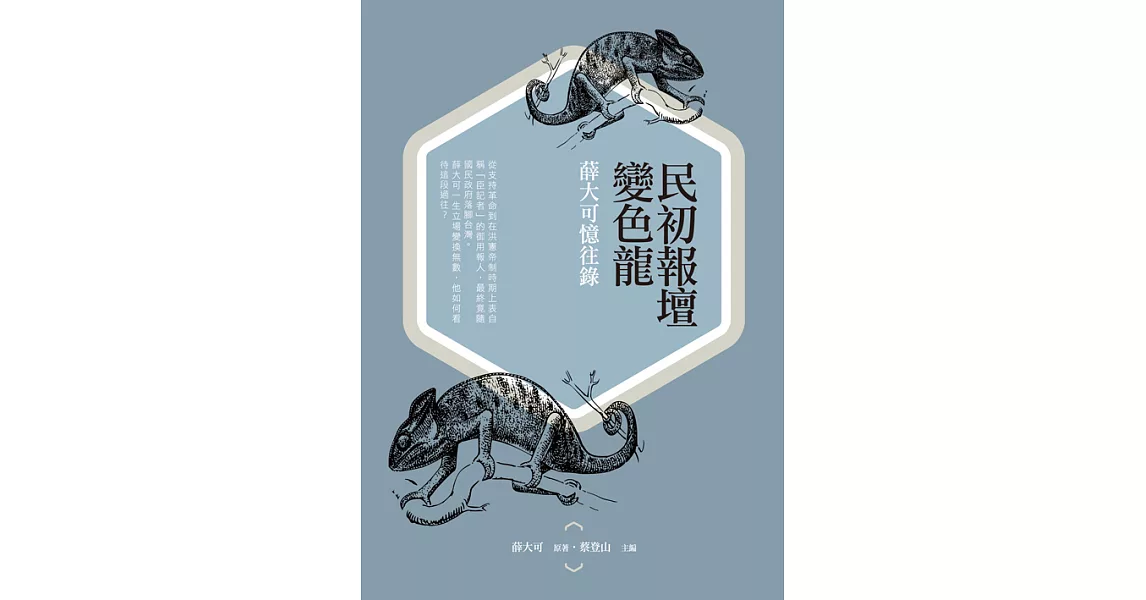 民初報壇變色龍：薛大可憶往錄 (電子書) | 拾書所