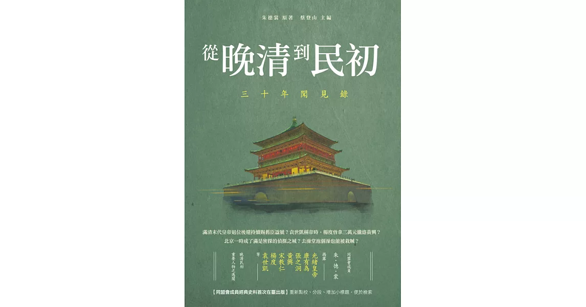 從晚清到民初：三十年聞見錄 (電子書) | 拾書所