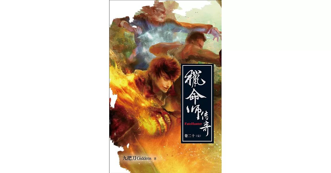 獵命師傳奇（卷二十 完） (電子書) | 拾書所