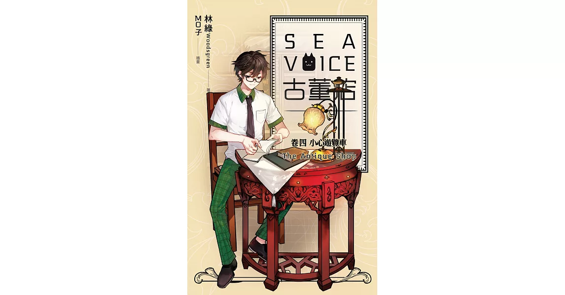 Sea voice古董店 卷四 小心遊覽車 (電子書) | 拾書所