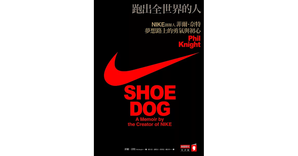 跑出全世界的人：NIKE創辦人菲爾?奈特夢想路上的勇氣與初心 (電子書) | 拾書所