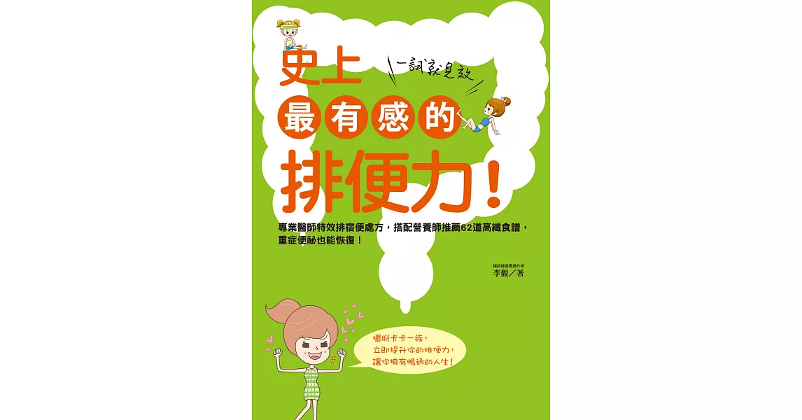 史上最有感的排便力！一試就見效 (電子書) | 拾書所