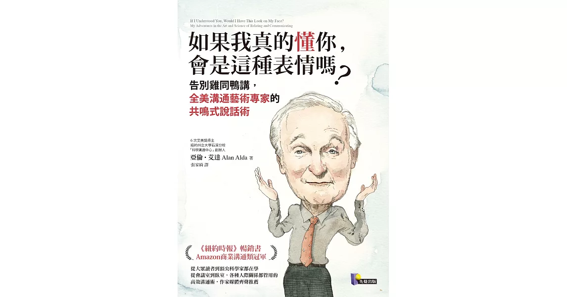 如果我真的懂你，會是這種表情嗎？：告別雞同鴨講，全美溝通藝術專家的共鳴式說話術 (電子書) | 拾書所