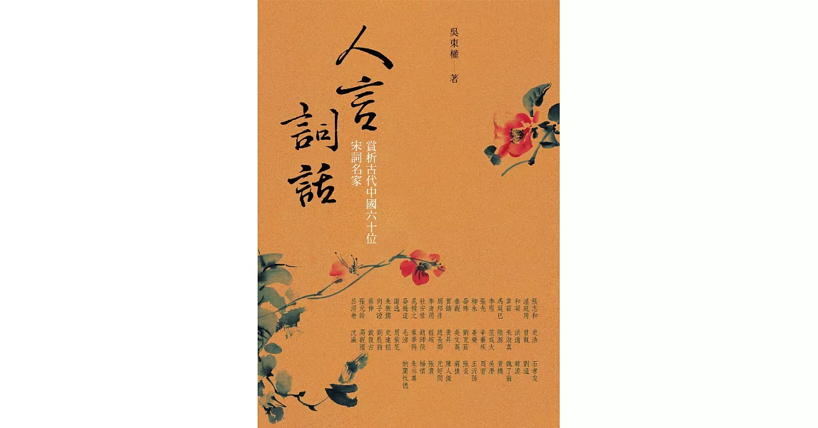 人言詞話─賞析古代中國六十位宋詞名家 (電子書) | 拾書所