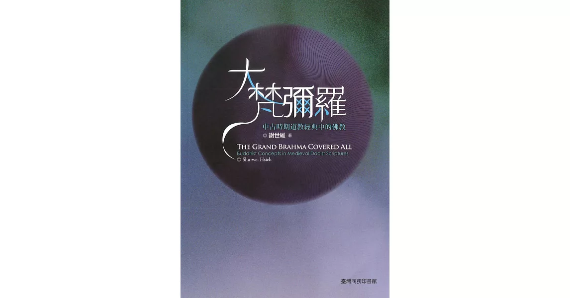 大梵彌羅─中古時期道教經典當中的佛教 (電子書) | 拾書所