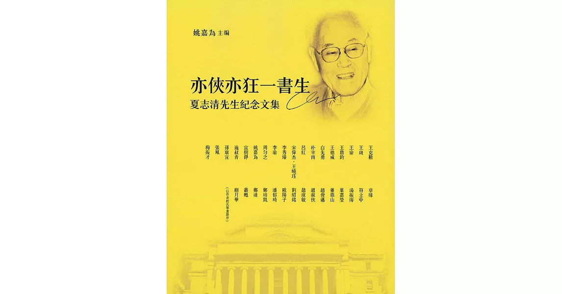 亦俠亦狂一書生：夏志清先生紀念集 (電子書) | 拾書所