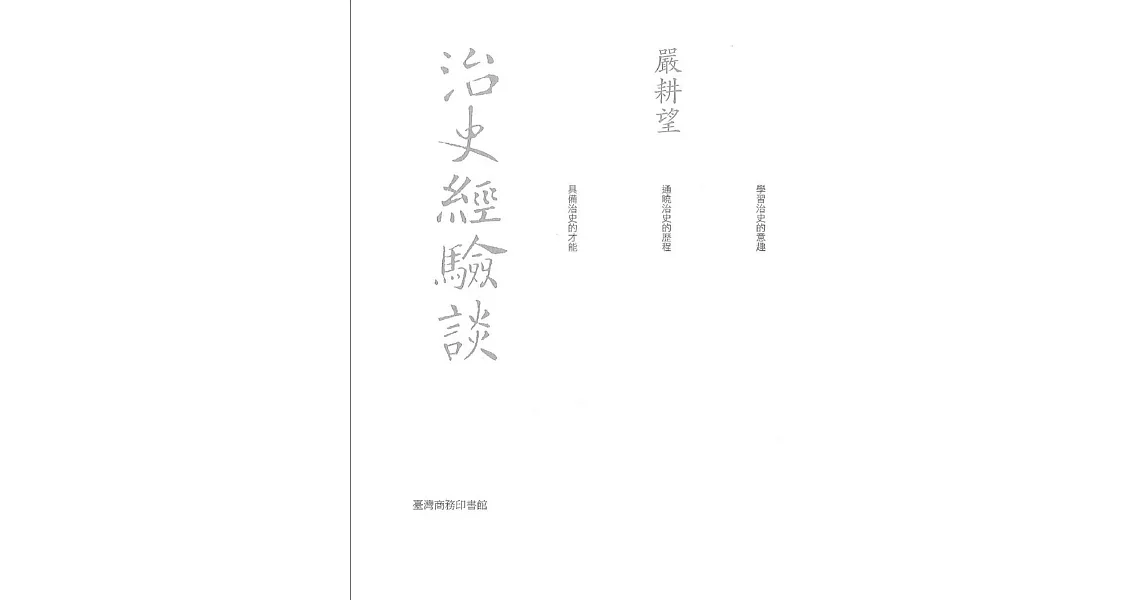 治史經驗談 - 重編本 (電子書) | 拾書所