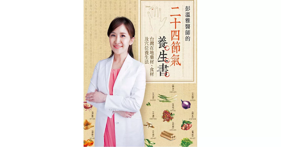 彭溫雅醫師的二十四節氣養生書：台灣在地藥材、食材及穴 (電子書) | 拾書所