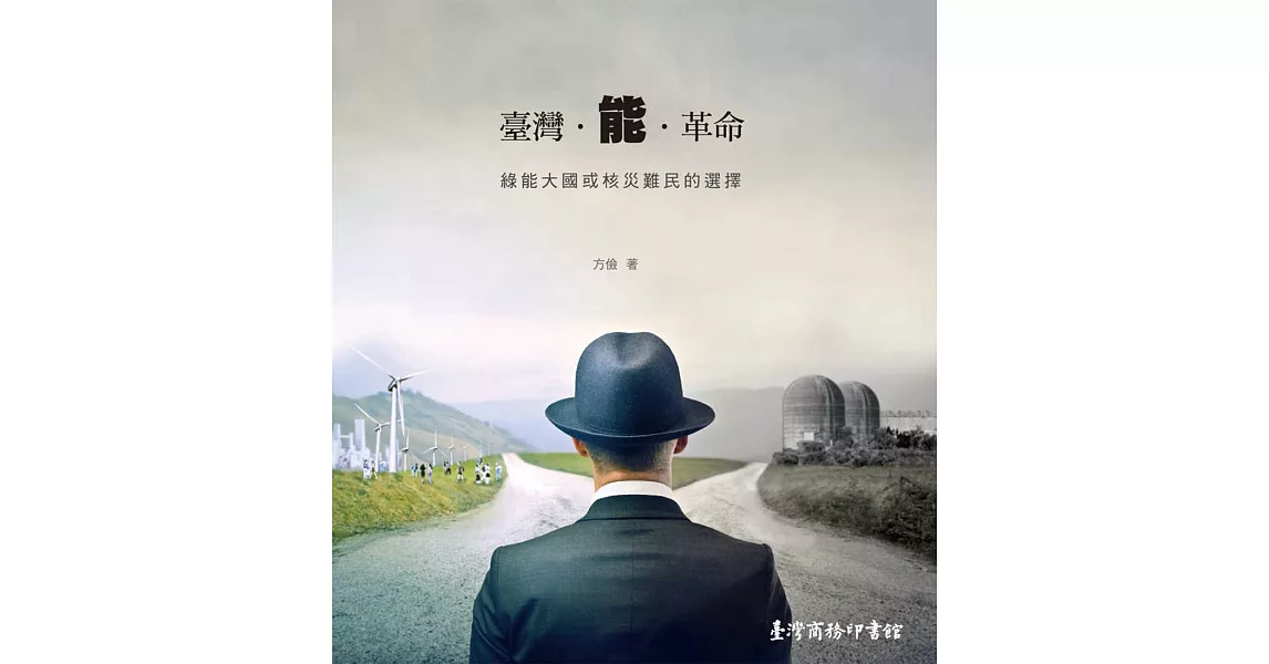 臺灣‧能‧革命：綠能大國或核災難民的選擇 (電子書) | 拾書所