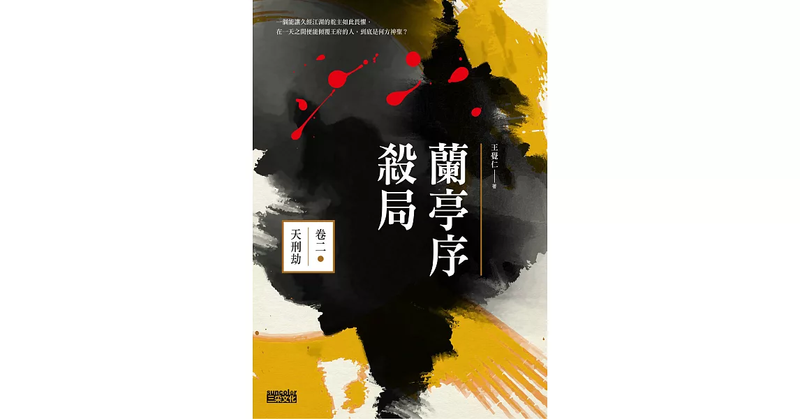 蘭亭序殺局 卷二：天刑劫 (電子書) | 拾書所