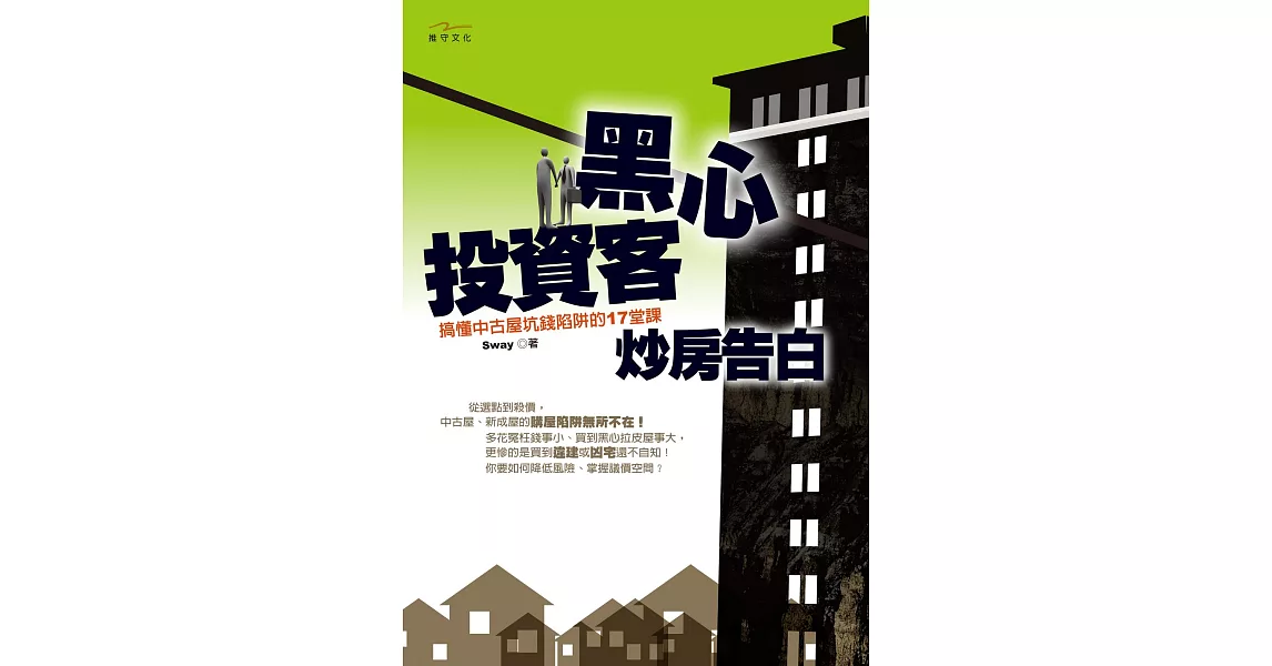 黑心投資客炒房告白 (電子書) | 拾書所