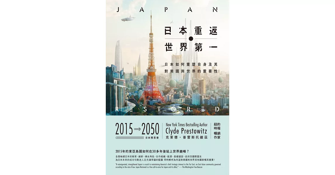 日本重返世界第一：日本如何重塑自身，及其對美國與世界的重要性 (電子書) | 拾書所