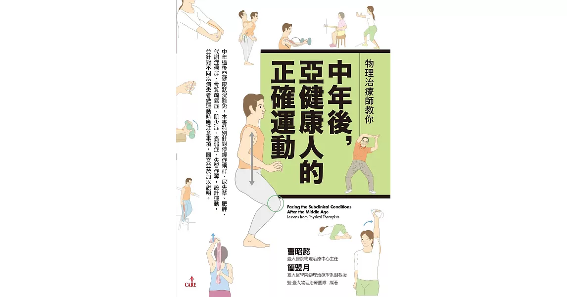 物理治療師教你中年後亞健康人的正確運動 (電子書) | 拾書所