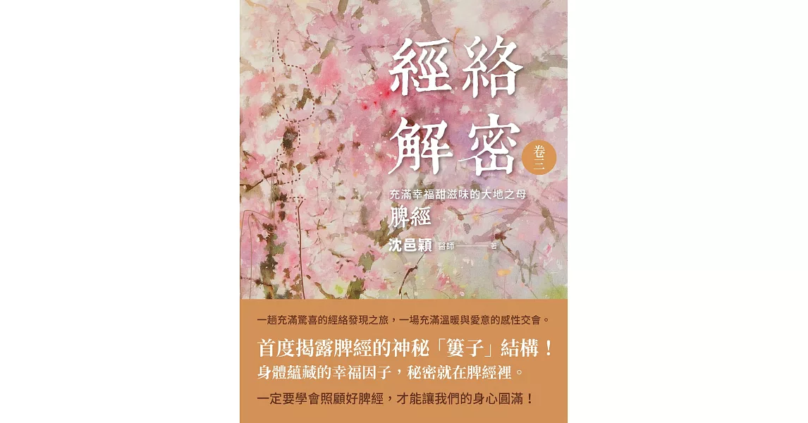 經絡解密 卷三：充滿幸福甜滋味的大地之母──脾經 (電子書) | 拾書所