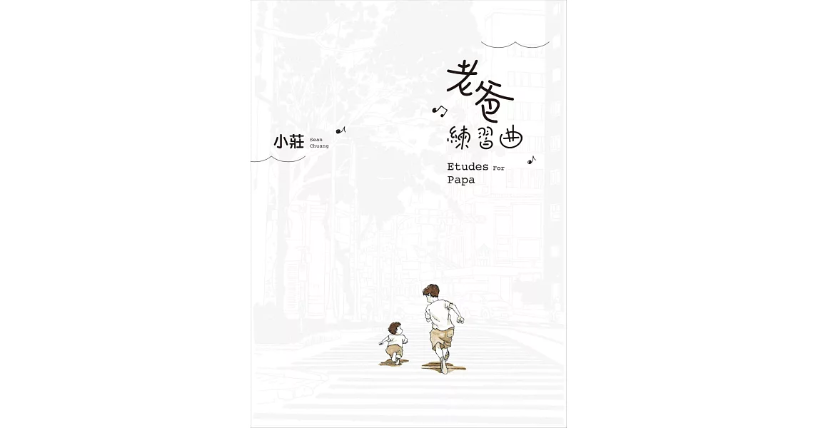 老爸練習曲 (電子書) | 拾書所