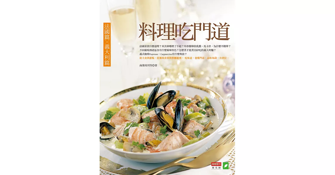 料理吃門道：法國篇．義大利篇 (電子書) | 拾書所