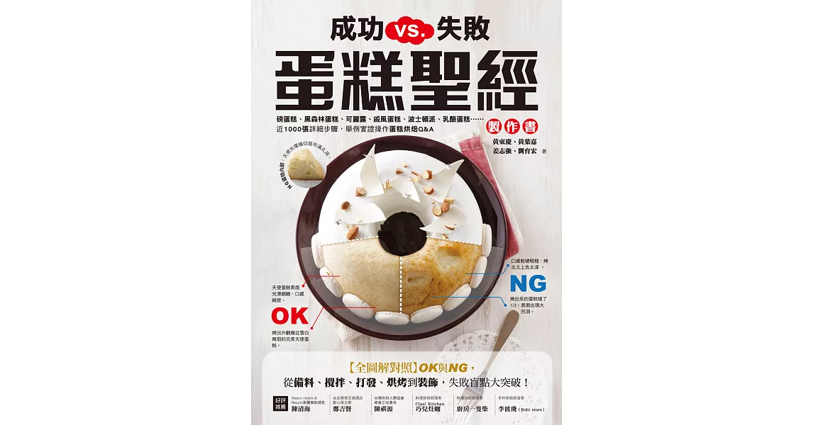 成功VS.失敗，蛋糕聖經製作書：【全圖解對照】OK與NG，從備料、攪拌、打發、烘烤到裝飾，失敗盲點大突破！ (電子書) | 拾書所